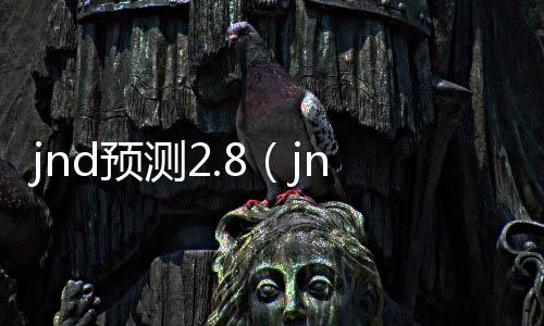 jnd预测2.8（jnd预测平台）